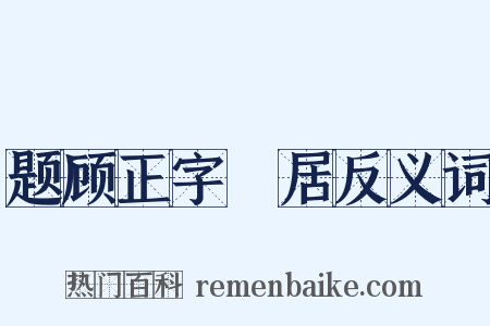 题顾正字谿居反义词是什么意思的图片
